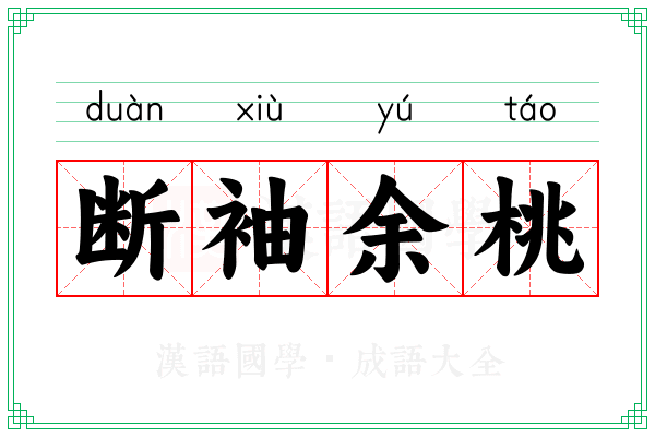 断袖余桃