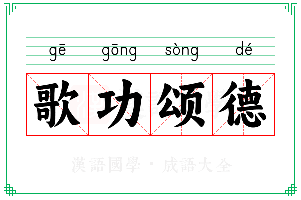 歌功颂德