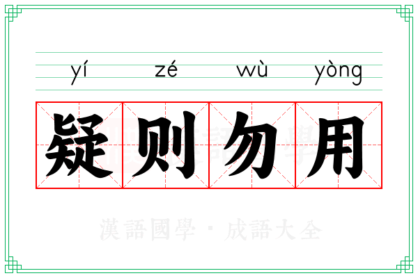 疑则勿用