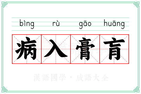 病入膏肓 病入膏肓