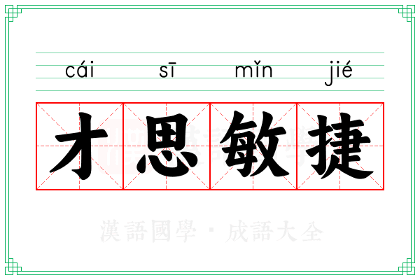 才思敏捷