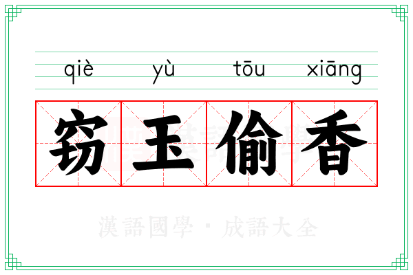 窃玉偷香 窃玉偷香