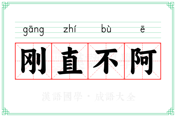 刚直不阿