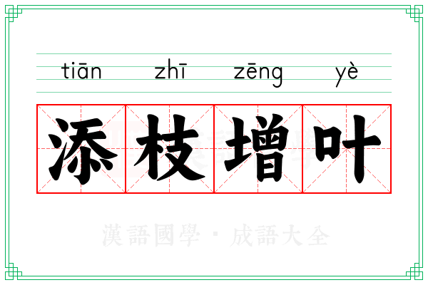 添枝增叶