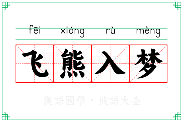 飞熊入梦