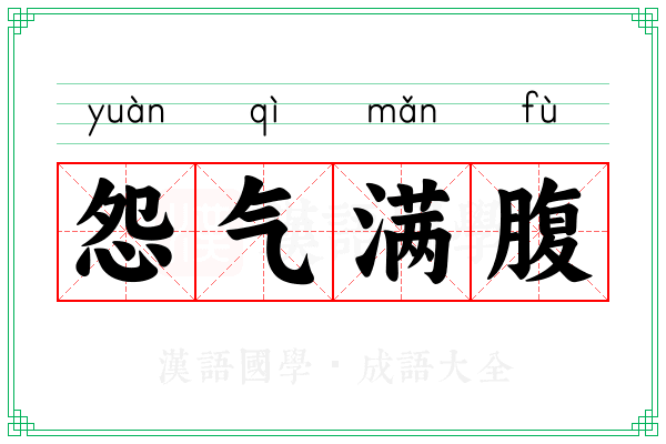 怨气满腹