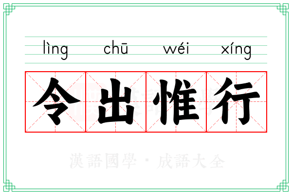 令出惟行