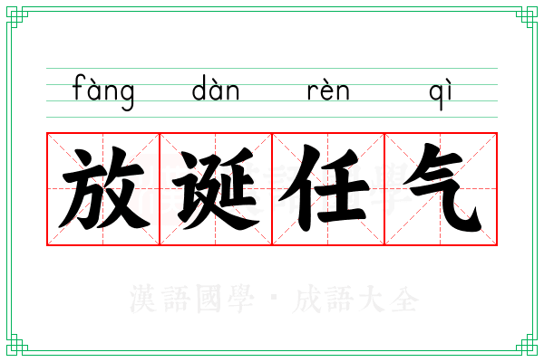 放诞任气