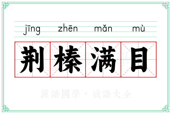 荆榛满目