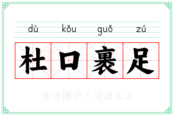 杜口裹足 杜口裹足