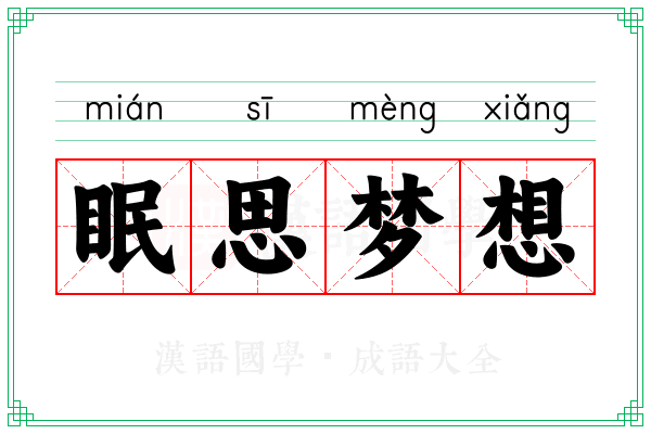 眠思梦想