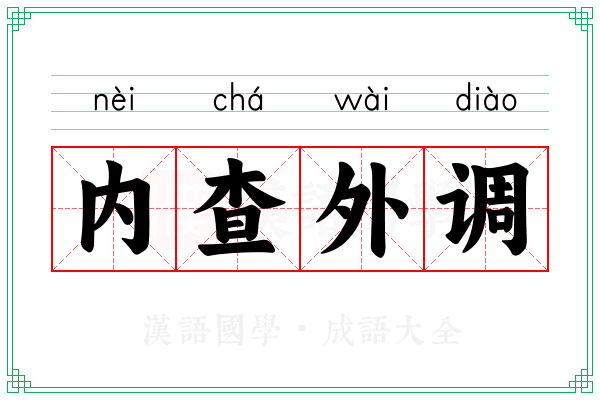 内查外调
