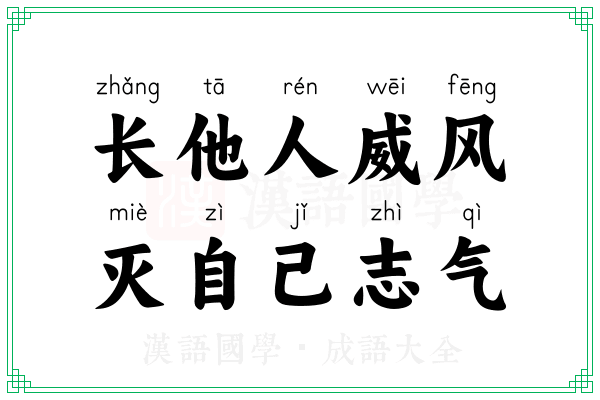 长他人威风，灭自己志气