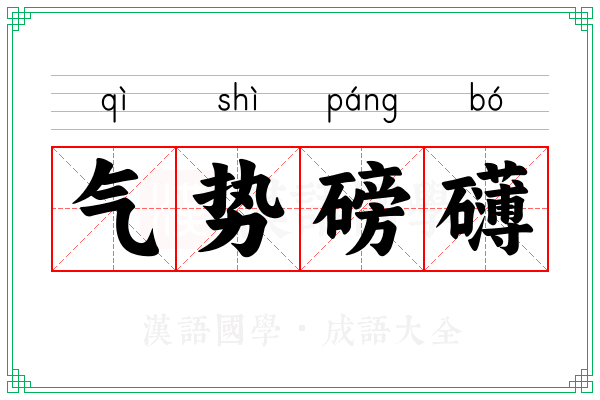 气势磅礴