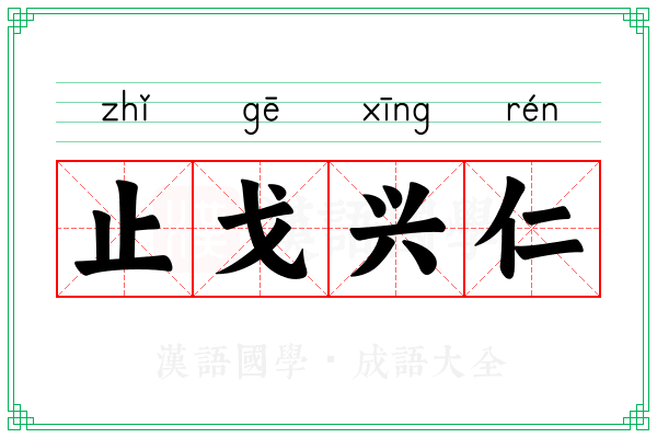 止戈兴仁