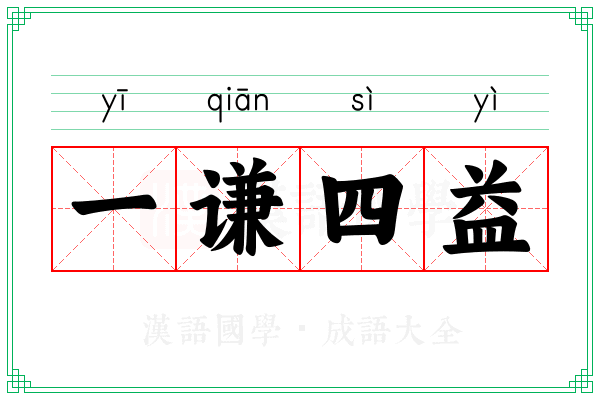 一谦四益 一谦四益