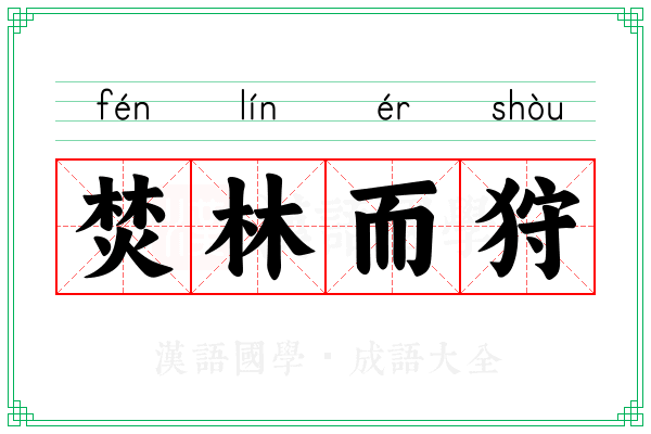 焚林而狩