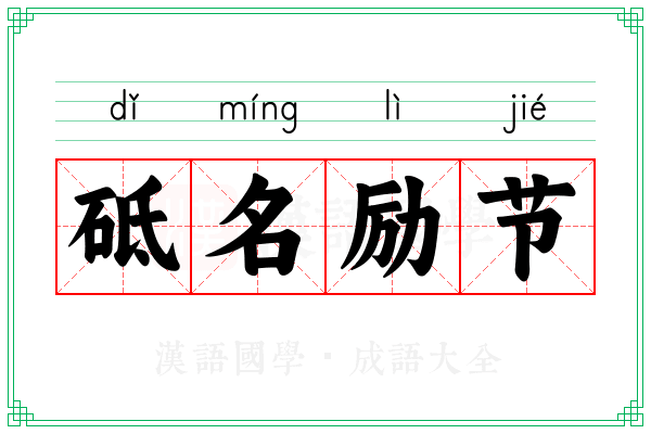 砥名励节