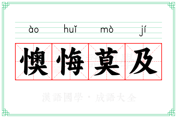 懊悔莫及