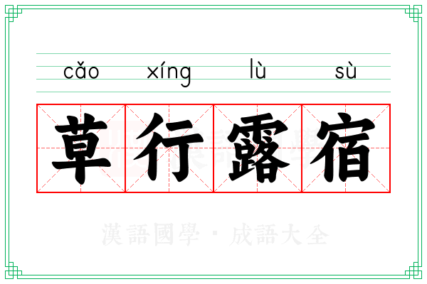 草行露宿