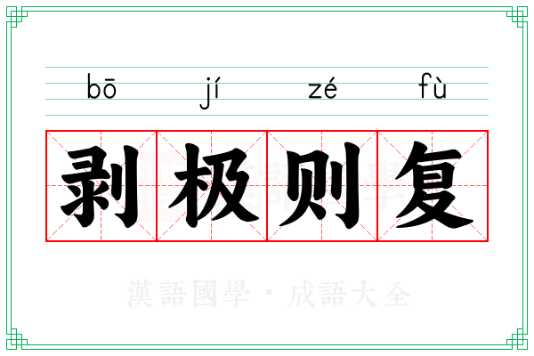 剥极则复