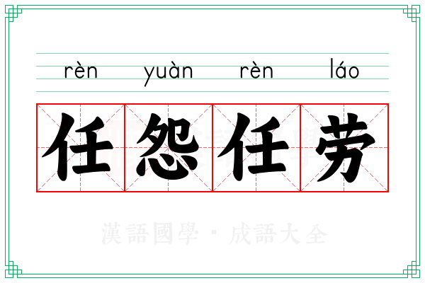 任怨任劳