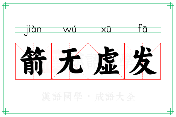 箭无虚发 箭无虚发