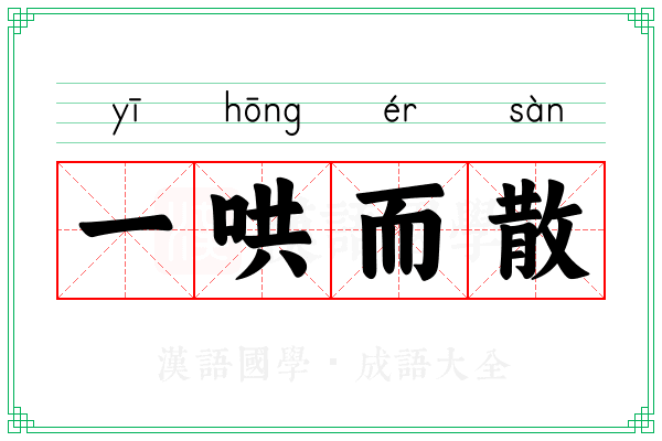 一哄而散