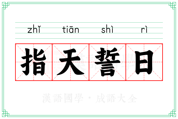 指天誓日