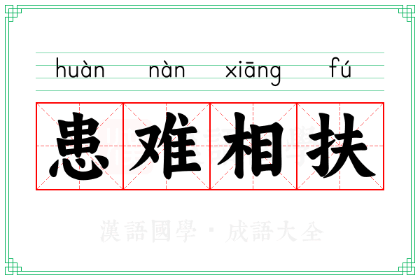 患难相扶