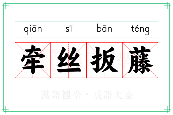 牵丝扳藤