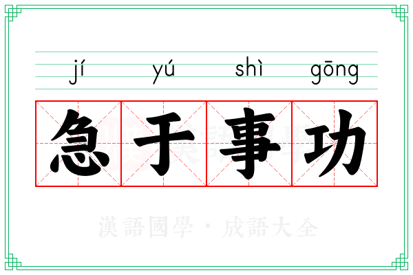 急于事功