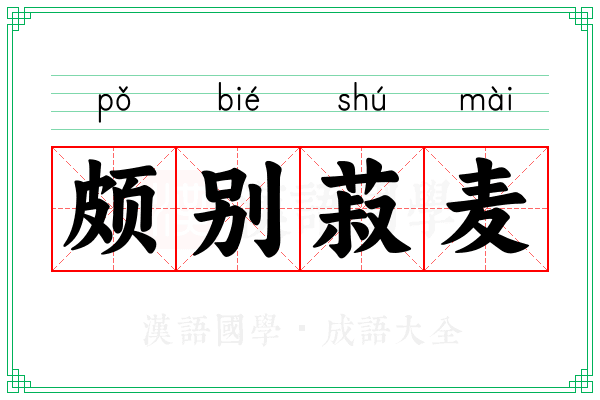 颇别菽麦