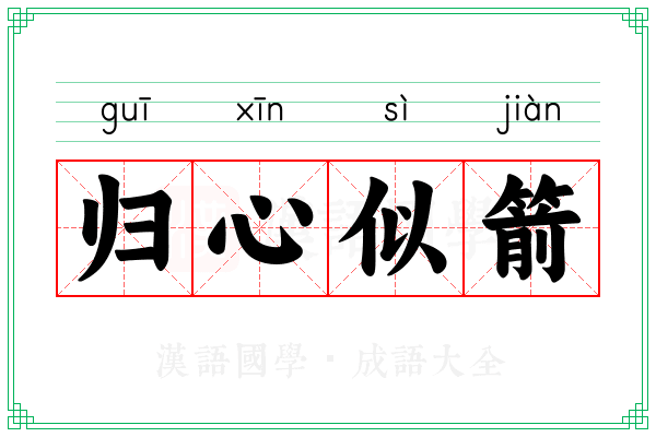 归心似箭 归心似箭