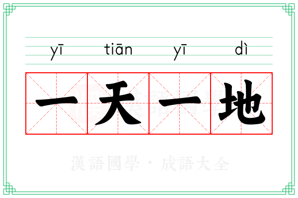 一天一地