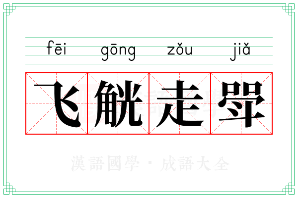 飞觥走斝