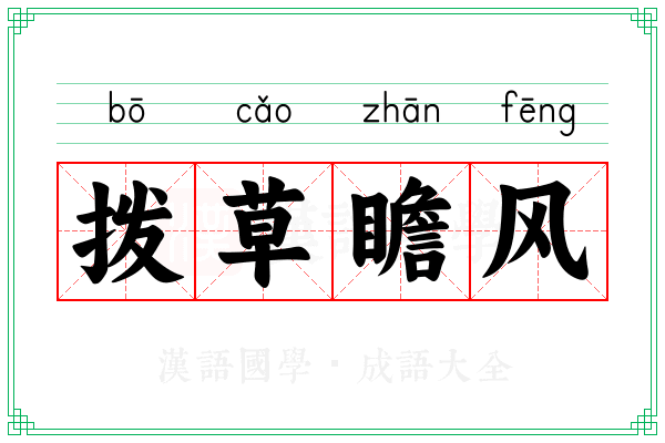 拨草瞻风