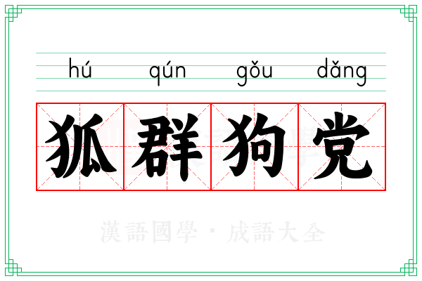 狐群狗党