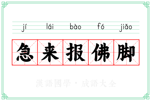 急来报佛脚