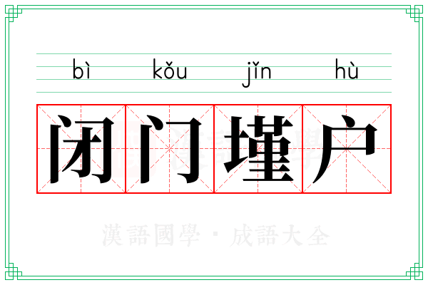 闭门墐户