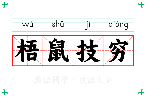 梧鼠技穷