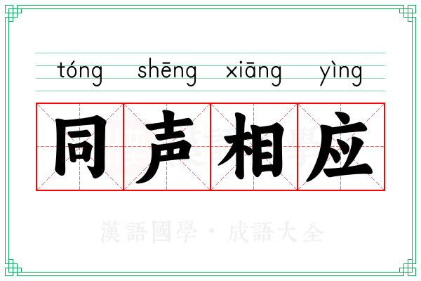 同声相应