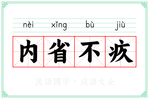 内省不疚