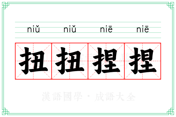 扭扭捏捏