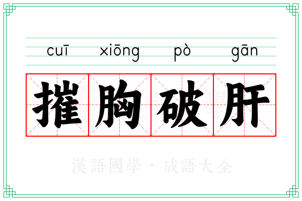 摧胸破肝