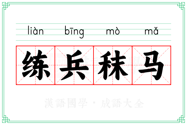 练兵秣马