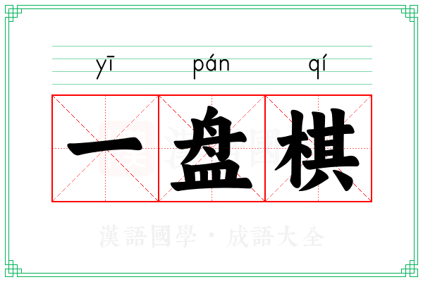 一盘棋