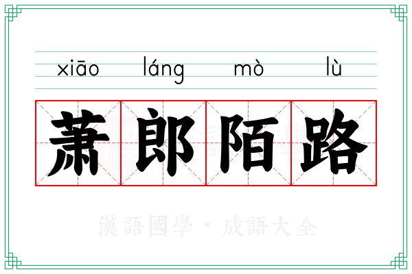 萧郎陌路