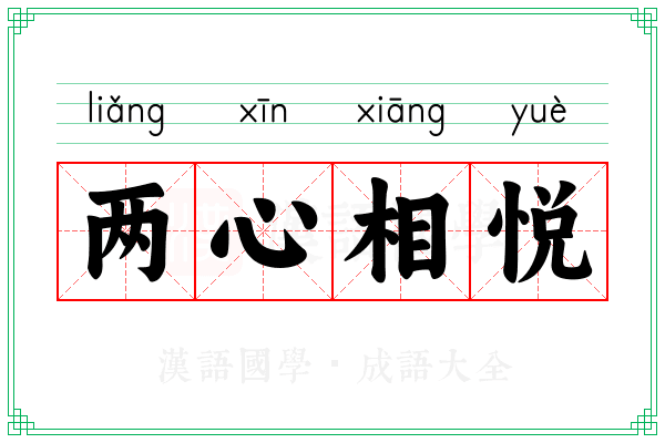 两心相悦
