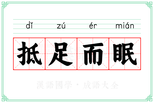 抵足而眠